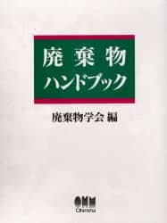 廃棄物ハンドブック/廃棄物学会／編 本 ： オンライン書店e-hon