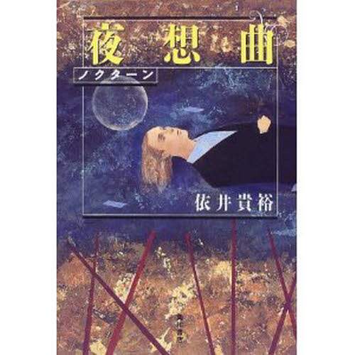 依井貴裕】 肖像画 記念樹 歳時記 夜想曲 単行本 依井貴裕