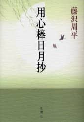 用心棒日月抄