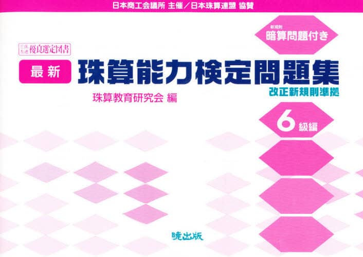 最新 珠算能力検定問題集 4級編　珠算教育研究会　暁出版 最新 珠算能力検定問題集 4級編 珠算教育研究会 暁出版 Amazon.