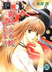 【中古】 南紀火の蛇幽霊事件 京都探偵局/講談社/風見潤 中古】 南紀火の蛇幽霊事件 京都探偵局/講談社/風見潤 中古】 南紀火