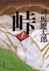 峠　上巻