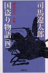 国盗り物語　４