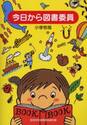 今日から図書委員　小学校版