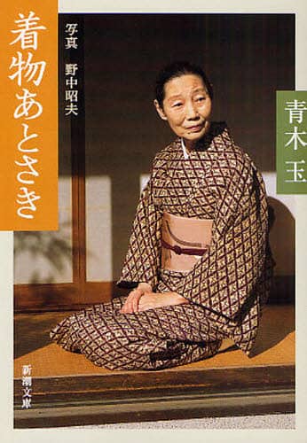 青木玉「帰りたかった家」「幸田文の箪笥の引き出し」「こぼれ種