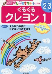 ぐるぐるクレヨン　１
