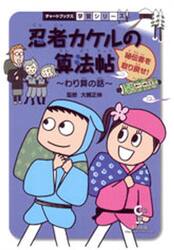 忍者カケルの算法帖　秘伝書を取り戻せ！　わり算の話　算数