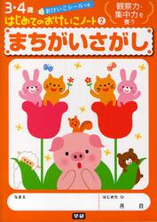 まちがいさがし　観察力・集中力を養う