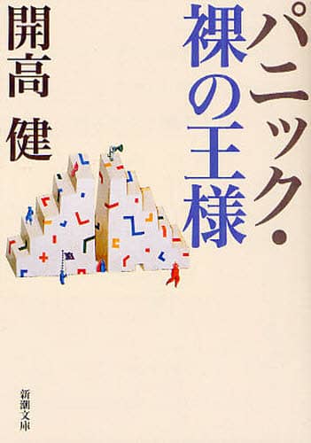 パニック・裸の王様