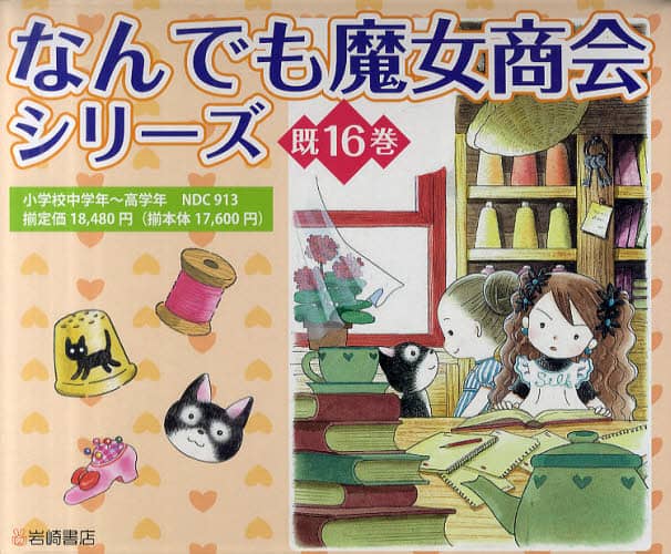 なんでも魔女商会シリーズ 16巻セット/あんびるやすこ／作・絵