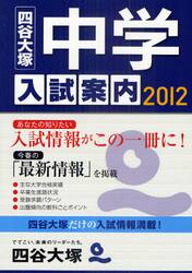 中学入試案内　２０１２