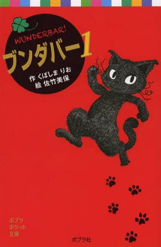 ブンダバー　１