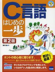 Ｃ言語はじめの一歩