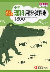 小学よくわかる理科用語＆資料集１８００