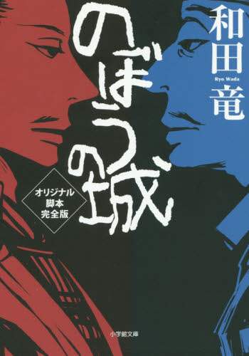のぼうの城オリジナル脚本完全版
