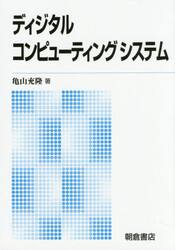 ディジタルコンピューティングシステム　新版