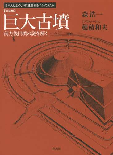 巨大古墳　前方後円墳の謎を解く　新装版