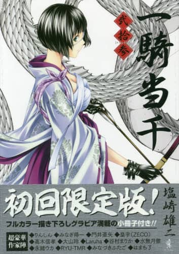 一騎当千 23 初回限定版 塩崎 雄二 – 三洋堂書店