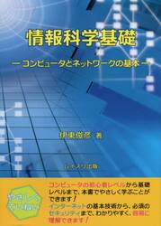情報科学基礎　コンピュータとネットワークの基本