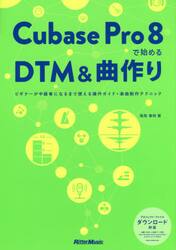 Ｃｕｂａｓｅ　Ｐｒｏ　８で始めるＤＴＭ＆曲作り　ビギナーが中級者になるまで使える操作ガイド＋楽曲制作テクニック
