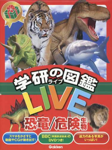 学研の図鑑live 恐竜 危険生物 2巻セット 真鍋真 ほか監修 本 オンライン書店e Hon 学研の図鑑live 恐竜 危険生物 2巻セット 真鍋真 ほか監修 本 オンライン書店e Hon