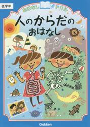 おはなしドリル人のからだのおはなし低学年