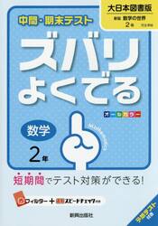 ズバリよくでる　大日本図書版　数学　２年