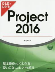 ひと目でわかるＰｒｏｊｅｃｔ　２０１６