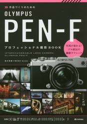 作品づくりのためのＯＬＹＭＰＵＳ　ＰＥＮ−Ｆプロフェッショナル撮影ＢＯＯＫ
