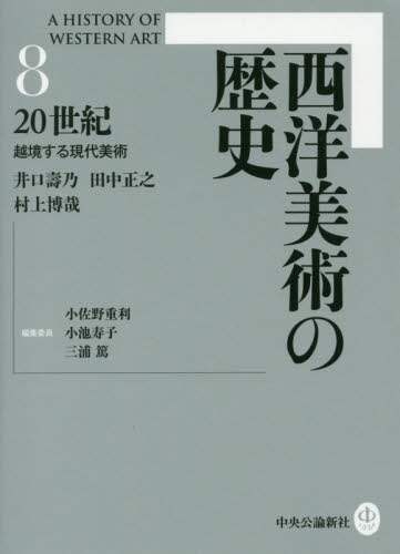 西洋美術の歴史　８