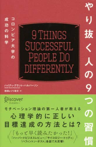 やり抜く人の９つの習慣　コロンビア大学の成功の科学