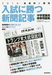 入試に勝つ新聞記事　中学受験用時事問題集　２０１８