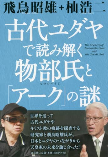 古代ユダヤで読み解く物部氏と「アーク」の謎/飛鳥昭雄／著 杣