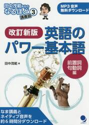 英語のパワー基本語　前置詞・句動詞編