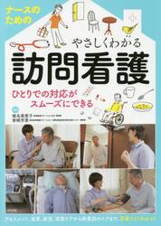 ナースのためのやさしくわかる訪問看護　ひとりでの対応がスムーズにできる