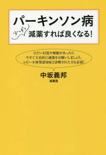 パーキンソン病 少しずつ減薬すれば良くなる! | 中坂 義邦 |本