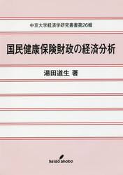 国民健康保険財政の経済分析