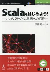 Ｓｃａｌａをはじめよう！　マルチパラダイム言語への招待