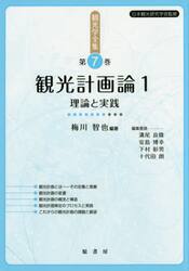 観光学全集　第７巻