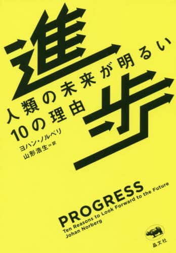 進歩　人類の未来が明るい１０の理由
