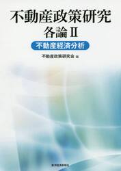不動産政策研究　各論２