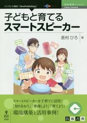 子どもと育てるスマートスピーカー　スマートスピーカーを子育てに活用！「知り合おう」「準備しよう」「育てよう」環境構築と活用事例！