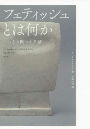 フェティッシュとは何か　その問いの系譜