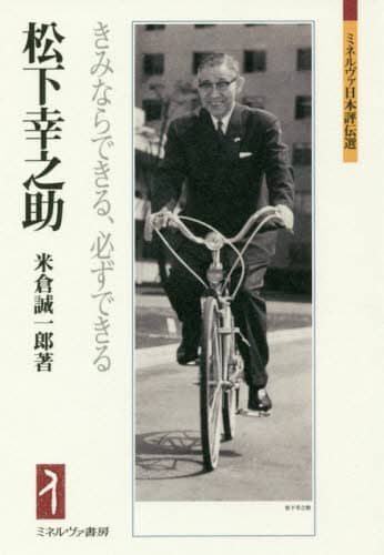 松下幸之助　きみならできる、必ずできる