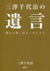 三澤千代治の遺言　豊かさ築く住まいのチカラ