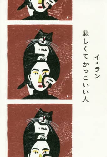 悲しくてかっこいい人