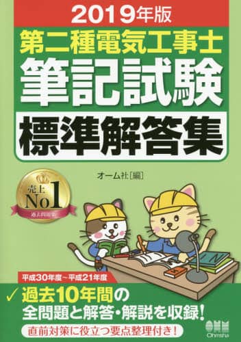 第二種電気工事士筆記試験標準解答集　２０１９年版
