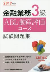 金融業務３級ＡＢＬ・動産評価コース試験問題集　２０１９年度版