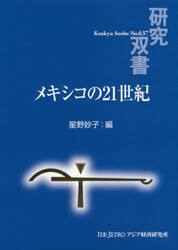 メキシコの２１世紀