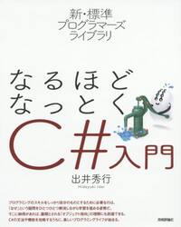 なるほどなっとくＣ＃入門
